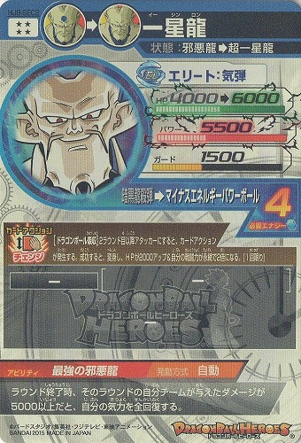 スーパードラゴンボールヒーローズ HJ8-SEC2 一星龍② karintou