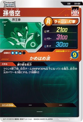 キズ格安】EX1-001 孫悟空 EXR | ドラゴンボールスーパーダイバーズ