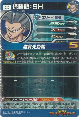 UGM3-SEC 孫悟飯：SH UR | ドラゴンボールヒーローズ,スーパー