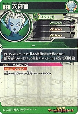 SH6-SEC2 大神官 UR | ドラゴンボールヒーローズ,スーパー