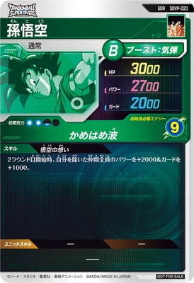 は*か様 ドラゴンボールスーパーダイバーズ SDVP-020 孫悟空 店頭配布