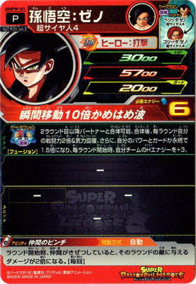 UMPW-01 孫悟空：ゼノ | ドラゴンボールヒーローズ,スーパー