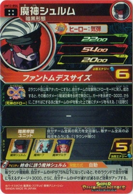 UM12-054 魔神シュルム UR | ドラゴンボールヒーローズ,スーパー