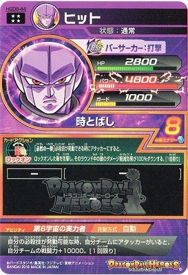 HGD8-44 ヒット UR | ドラゴンボールヒーローズ,ドラゴンボール