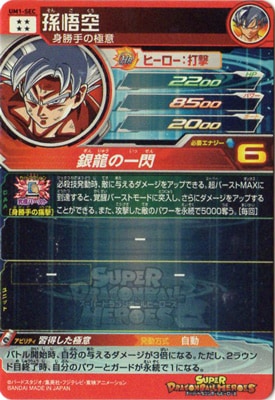 UM1-SEC 孫悟空 UR | ドラゴンボールヒーローズ,スーパー