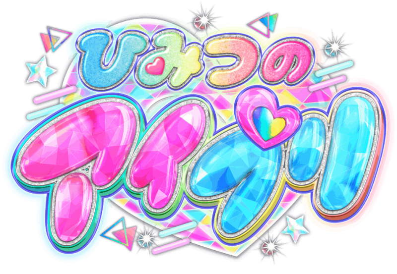 宅配便のみ】ひみつのアイプリまとめ売り300枚セット | ひみつの