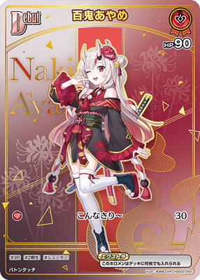 HR】【hBP06】hSD02-002 百鬼あやめ | hololive OFFICIAL CARD GAME