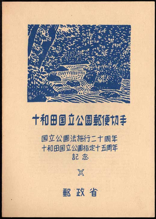 十和田国立公園 小型切手シート（タトウ付き） | 切手,国立公園 | 趣味