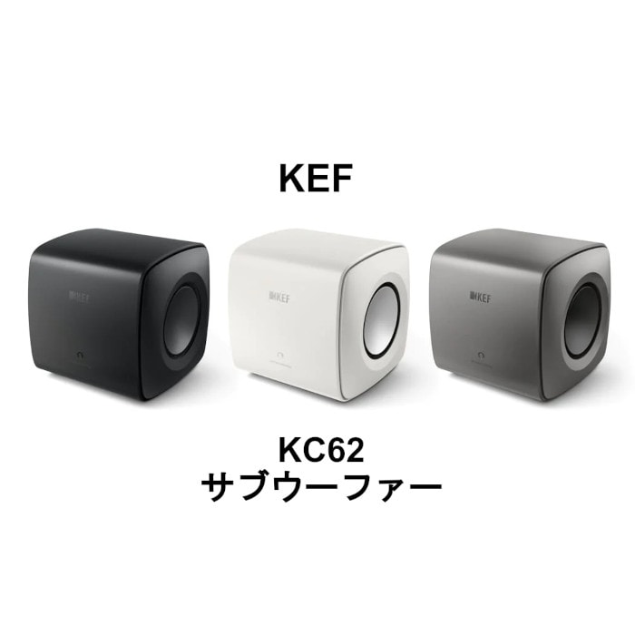 キャンペーン実施中、2026年3月29日まで】KEF KC62 1本 Subwoofer