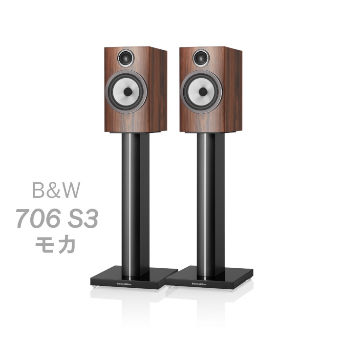 B&W 706 S3 モカ ペア 〈2ウェイ バスレフ型ブックシェルフスピーカー