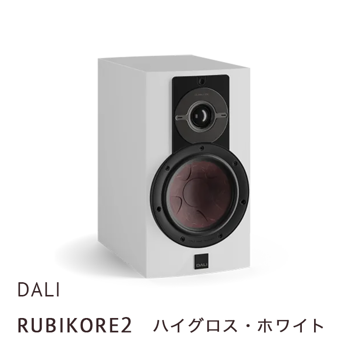 DALI RUBIKORE2 ハイグロス・ホワイト 1本 バスレフ型ブックシェルフ