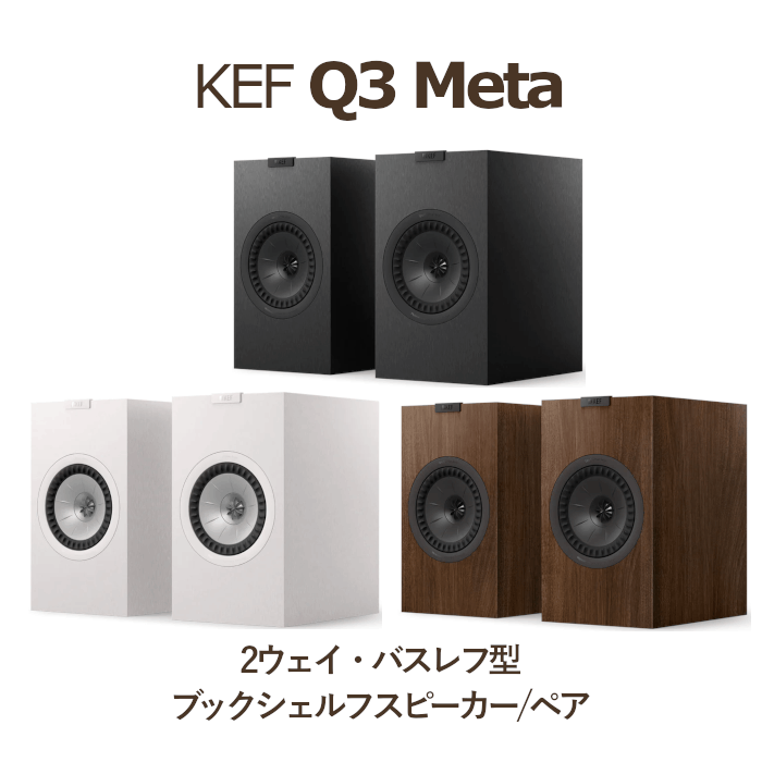 KEF Q3 Meta ペア 2Way・バスレフ型ブックシェルフスピーカー サテン
