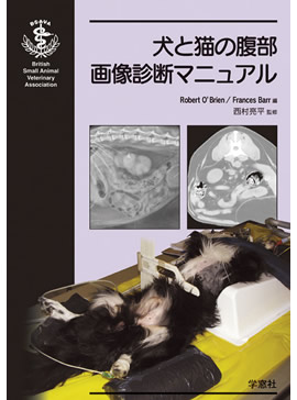 BSAVA 犬と猫の腹部画像診断マニュアル | BSAVAマニュアルシリーズ