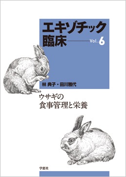 エキゾチック臨床シリーズ Vol.6 ウサギの食事管理と栄養