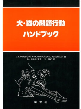 犬・猫の問題行動ハンドブック | 臨床獣医学,行動学 | 株式会社学窓社