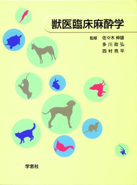 獣医臨床麻酔学 | 臨床獣医学,外科系 | 株式会社学窓社