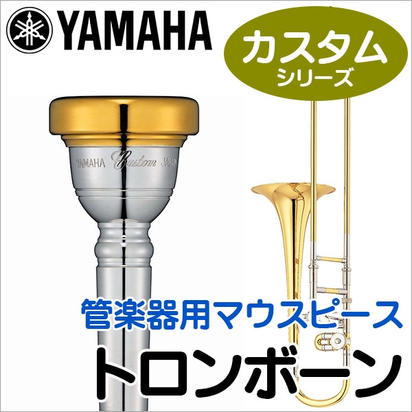 YAMAHA トロンボーン用マウスピース〈カスタムシリーズ〉〈ヤマハ