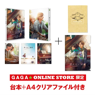 言えない秘密」 DVDコレクターズ・エディション（2枚組）GAGA☆ONLINE