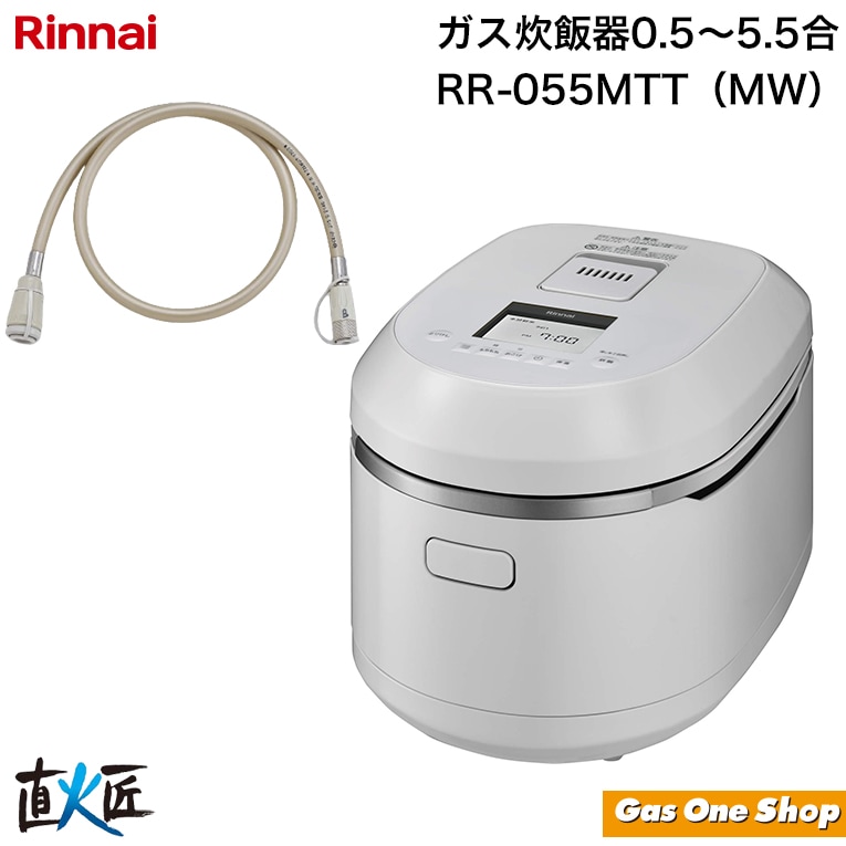 リンナイ 直火匠 ガス炊飯器 5合 ホワイト&ガスコードセット RR-055MTT