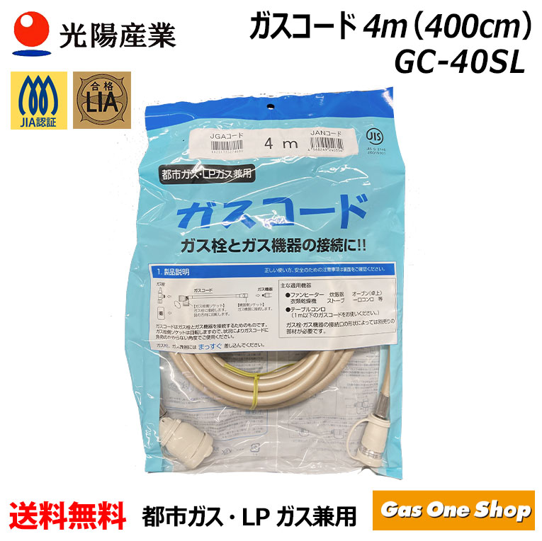 光陽産業 十川ゴム 多重シールガスコード自在型 4m LPガス/都市ガス