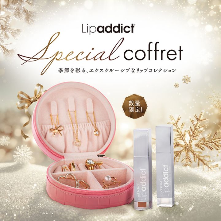 なくなり次第終了！】『SPICARE V3』『Lipaddict』スペシャルコフレの