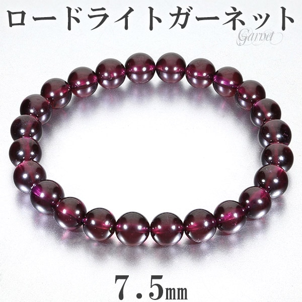 ロードライトガーネット ブレスレット 7.5mm 16.5cm レディースS