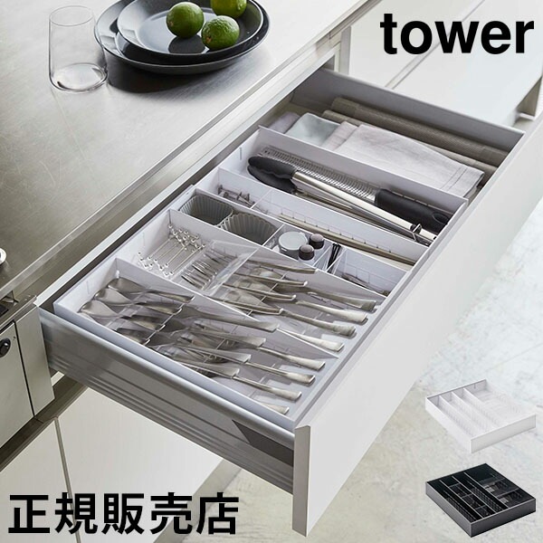 立体横伸縮カトラリーケース タワー 山崎実業 tower カトラリーケース