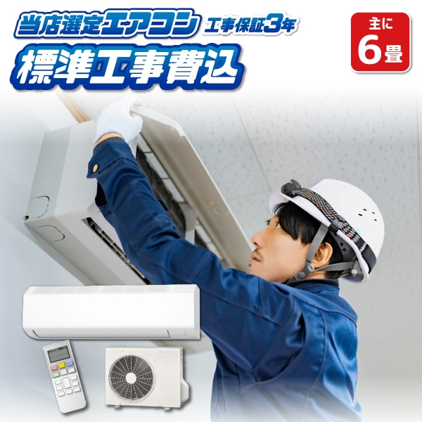 在庫あり エアコン 6畳 工事費込み 標準設置工事 標準取付 セット