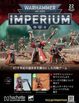 40k】 ウォーハンマー40,000：IMPERIUM 22 | アシェット