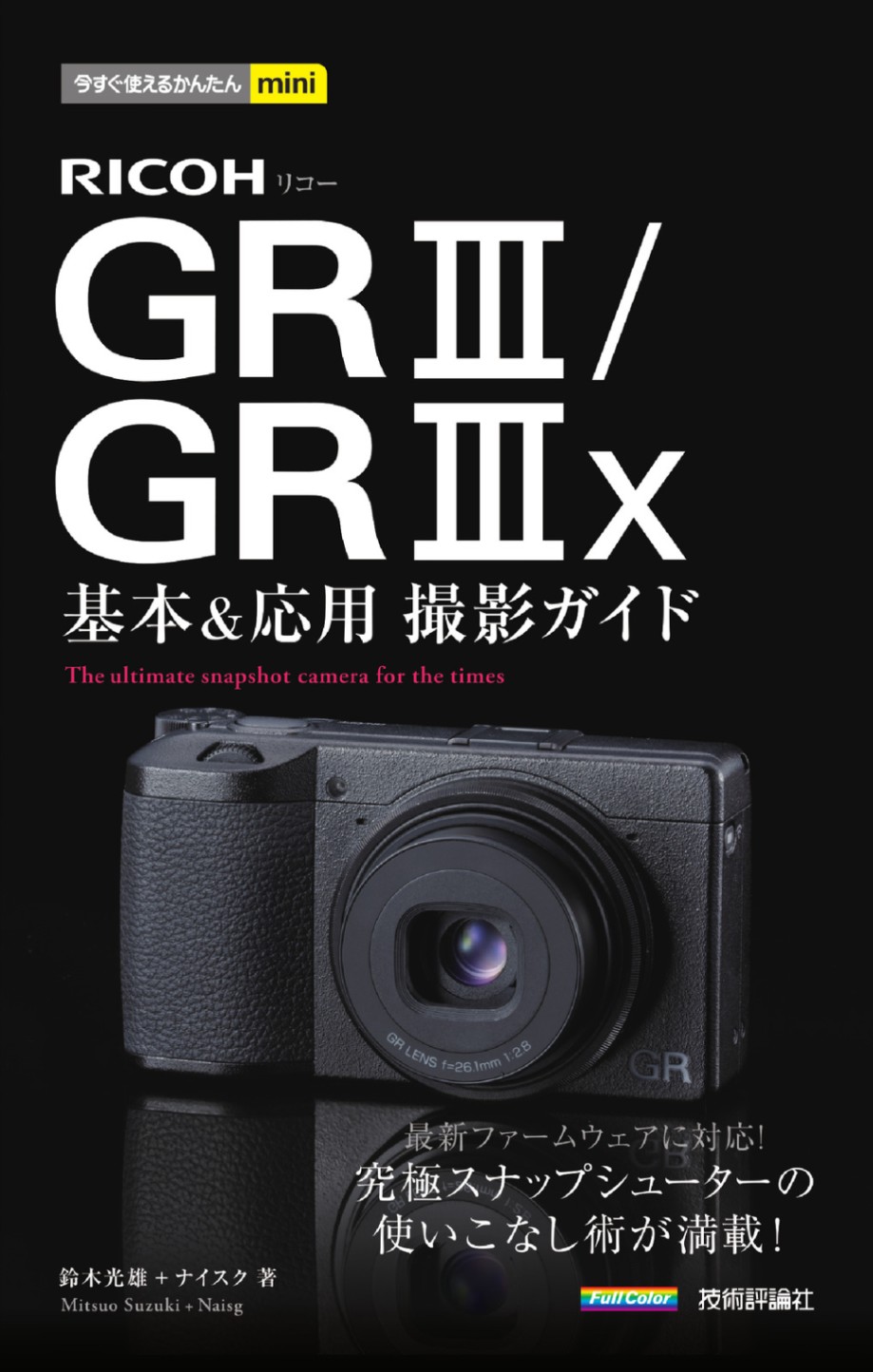 今すぐ使えるかんたんmini RICOH GR III／GR IIIx 基本＆応用撮影