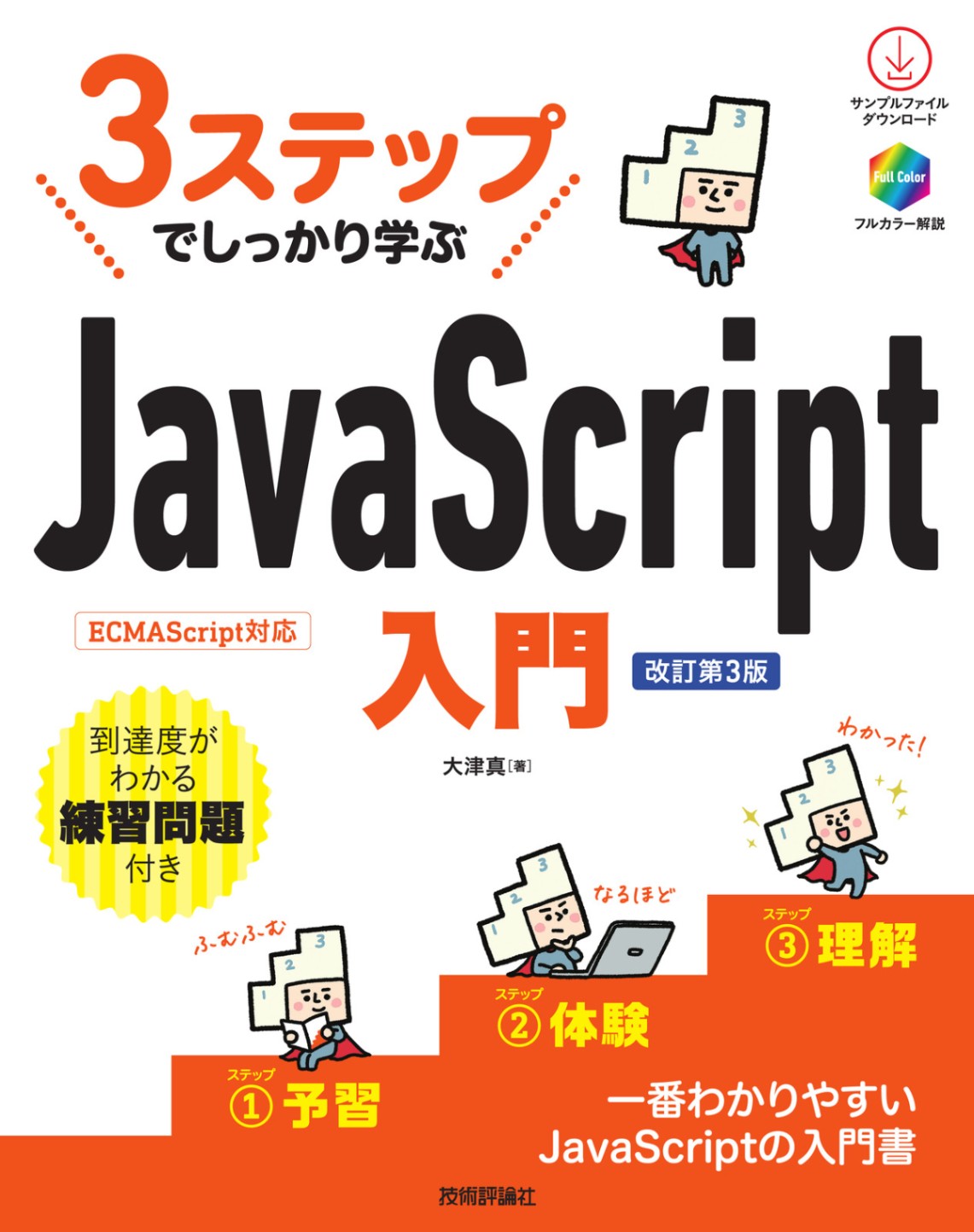 3ステップでしっかり学ぶ JavaScript入門 ［改訂第3版