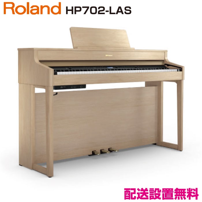 ローランド HP702-LAS【新品電子ピアノ】｜ピアノパワーセンター