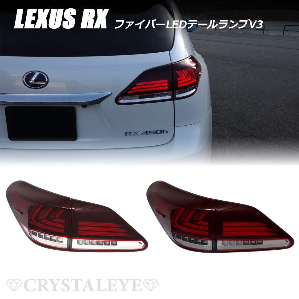 10系 レクサスRX LEXUS 270/350/450h ファイバーフルLEDテールランプV3