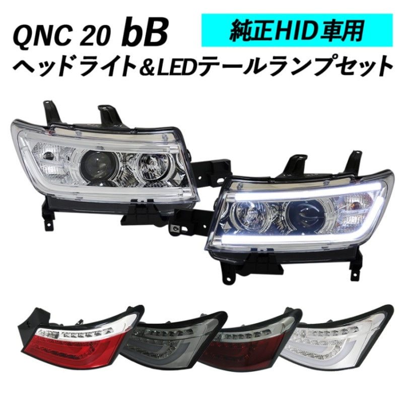 純正HID車用】QNC20系 bB LEDライトバープロジェクターヘッドライト