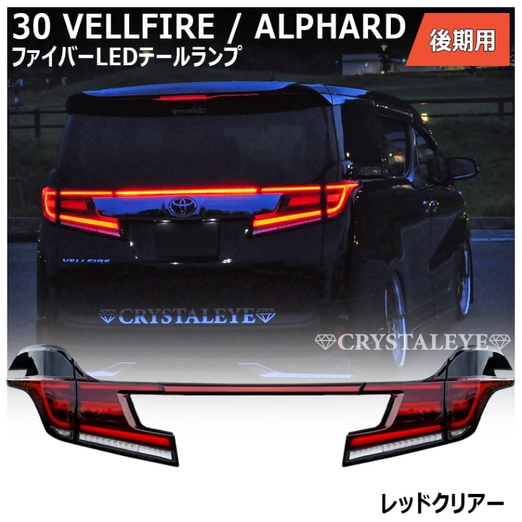 30系ヴェルファイア/アルファード 後期用 クリスタルアイ ファイバー