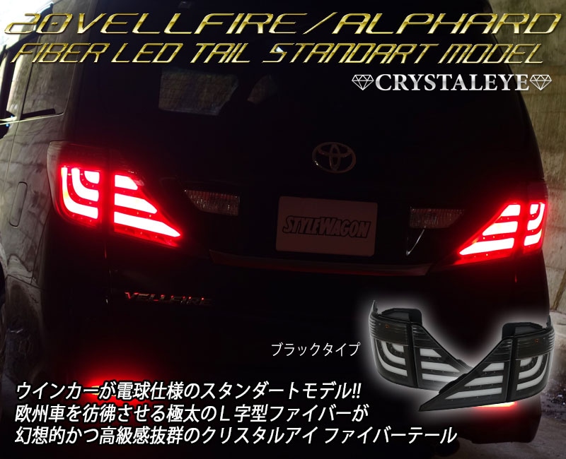 20系ヴェルファイア アルファード ファイバーLEDテールランプ