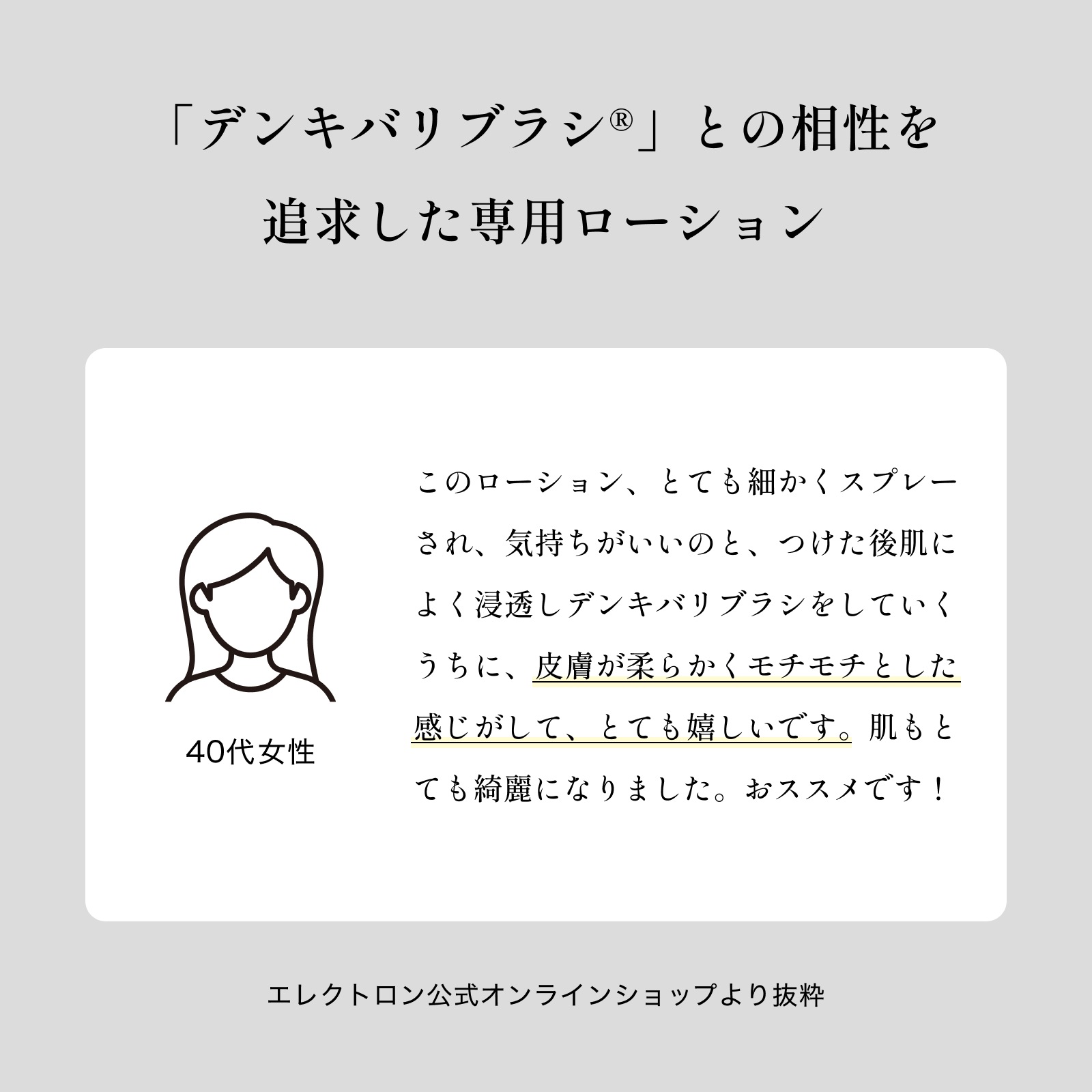 デンキバリブラシ ローション | ELECTRON ONLINE SHOP