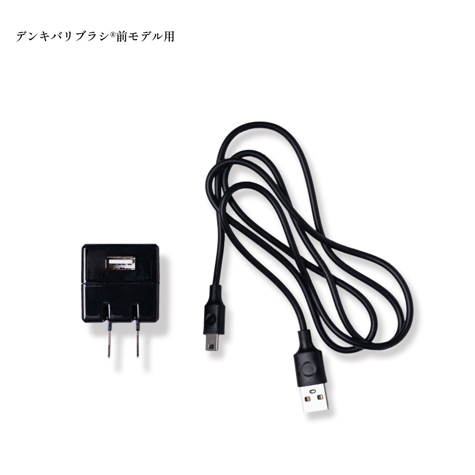 充電器】充電ACアダプター＋USBケーブル デンキバリブラシ（R）専用