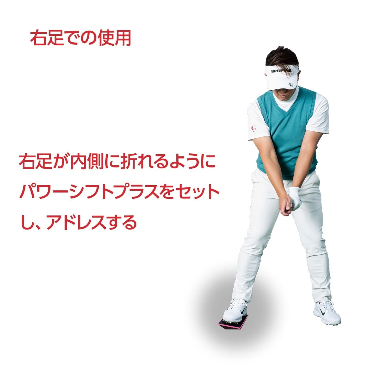 LPスイング POWER SHIFT PLUS+【足で踏むだけで理想の動きに導く！】