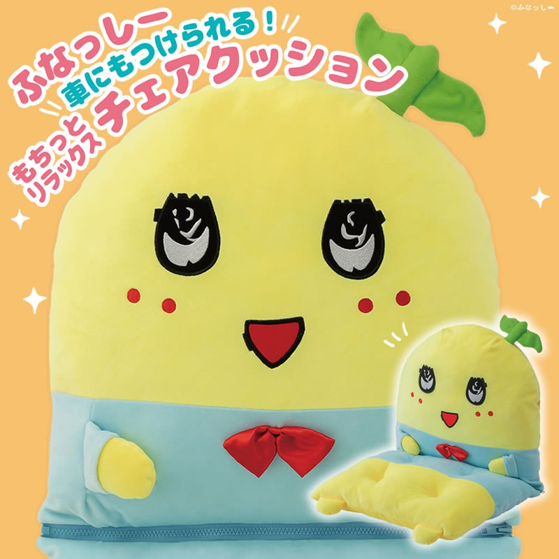 予約】ふなっしー 車にもつけられる！もちっとリラックスチェア