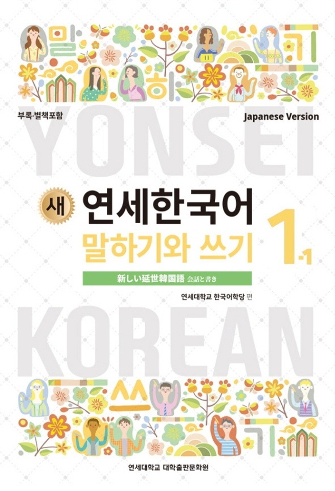 延世大学韓国語学堂 新しい延世韓国語 会話と書き1-1 Japanese Version