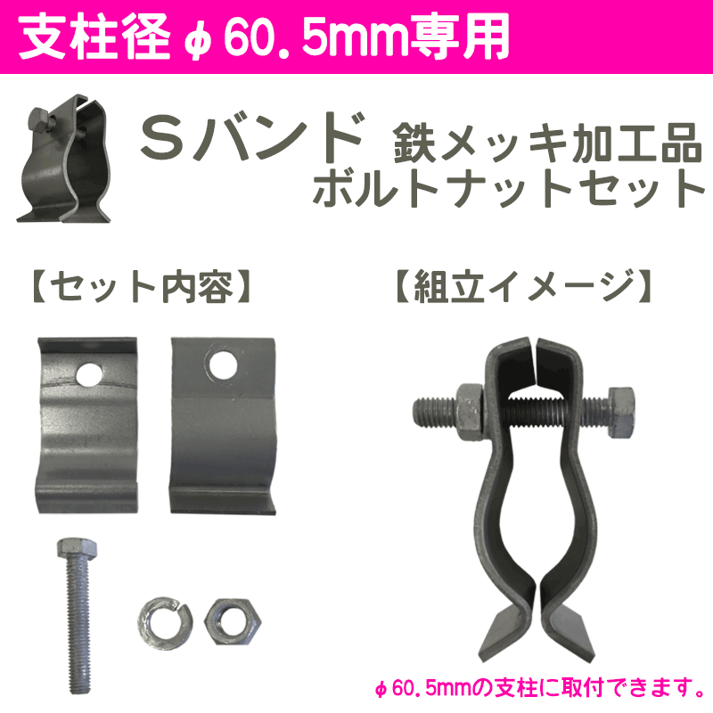 視線誘導標用取付金具 Sﾊﾞﾝﾄﾞ 鉄メッキ加工品 支柱径φ60.5