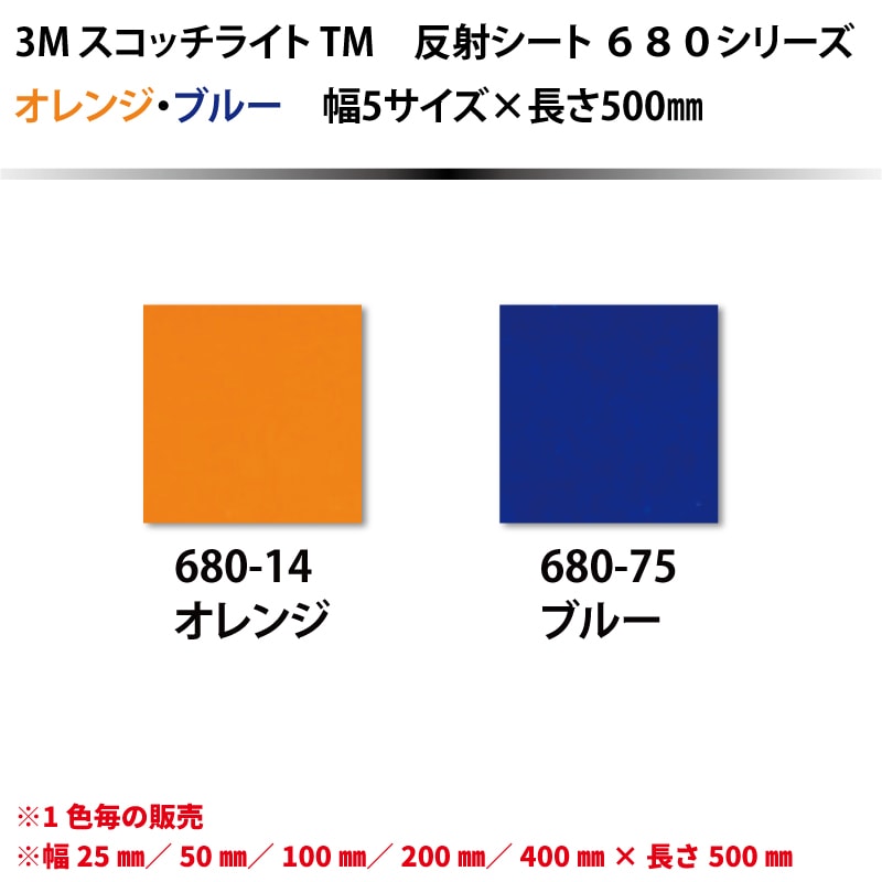 スリーエム スコッチライト反射シート 680ｼﾘｰｽﾞ ｵﾚﾝｼﾞ,ﾌﾞﾙｰ 幅5ｻｲｽﾞ×長
