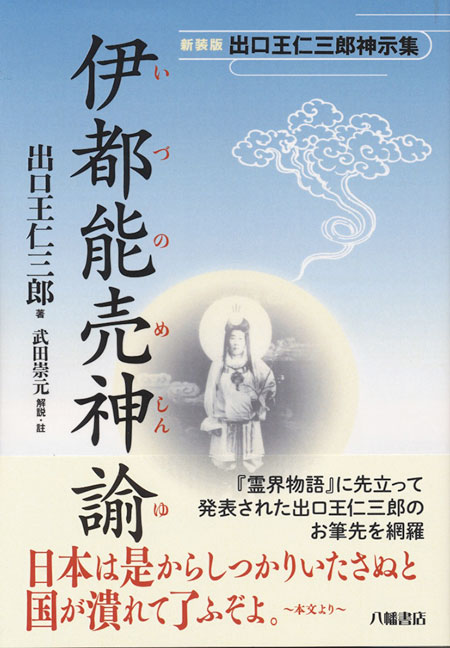 新装版 伊都能売神諭 出口王仁三郎神示集 | 出口王仁三郎と大本 | 八幡書店