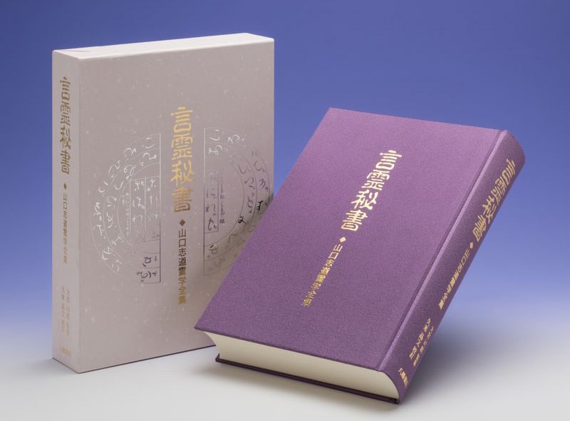 言霊秘書 山口志道霊学全集 | 言霊 | 八幡書店