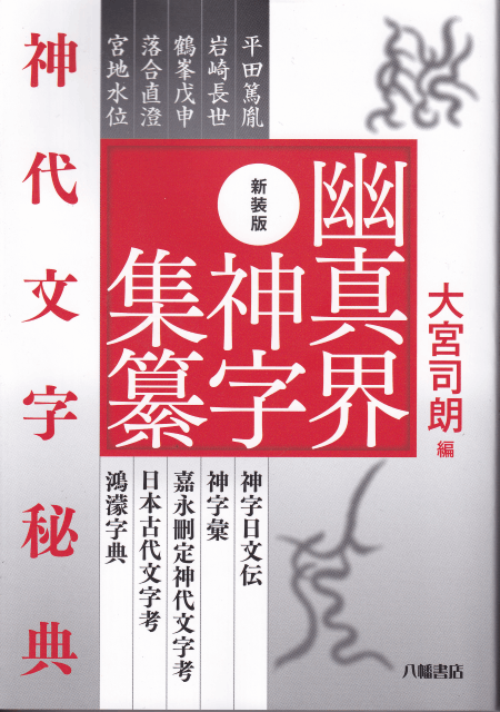 新装版 幽真界神字集纂 | 古史古伝・超古代史・異史,神代文字・神字