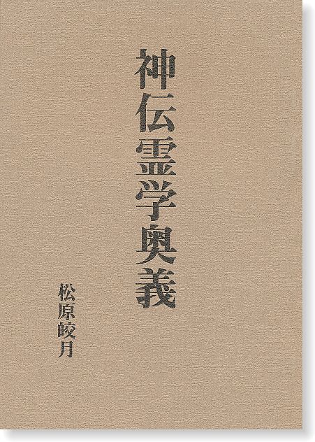 神伝霊学奥義 | 神道,古神道と神法道術 | 八幡書店