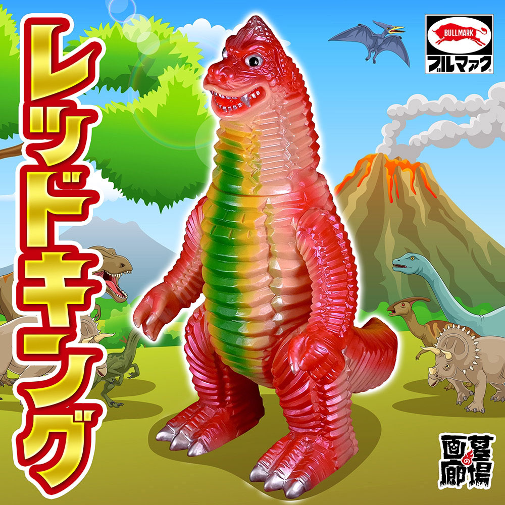 ソフビ/ブルマァク BULLMARK/Gレッドキング/ハワイカラー｜墓場の画廊