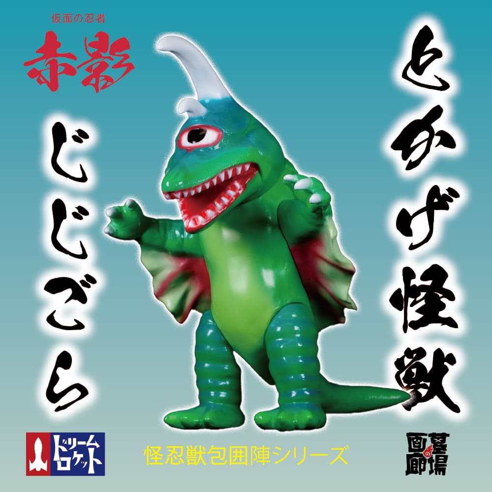 ソフビ/ドリームロケット DREAM ROCKET/とかげ怪獣 じじご｜墓場の画廊