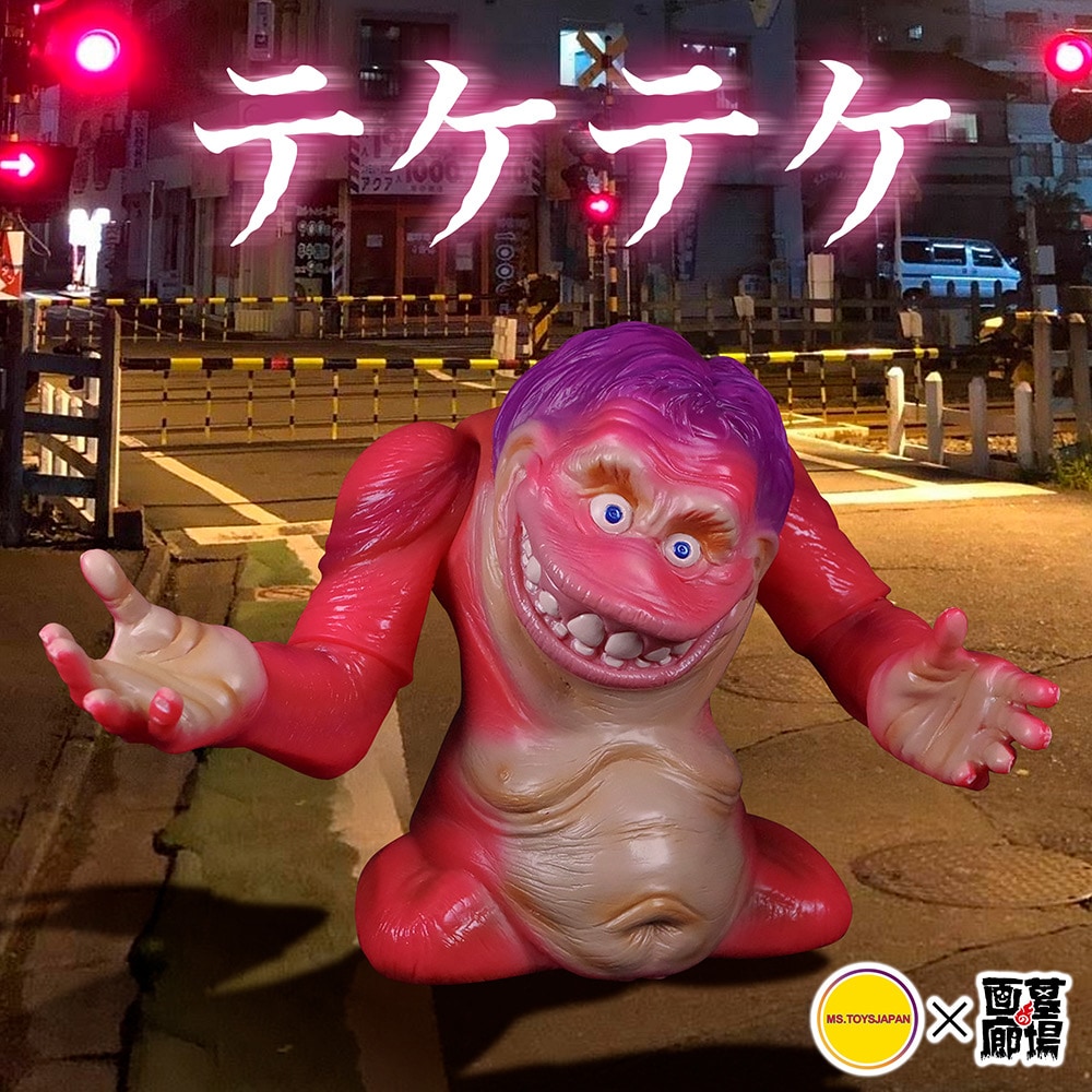 ソフビ/MS TOYS JAPAN/テケテケ（重塗装版）｜墓場の画廊ONLINE STORE